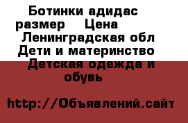 Ботинки адидас 23 размер. › Цена ­ 1 000 - Ленинградская обл. Дети и материнство » Детская одежда и обувь   